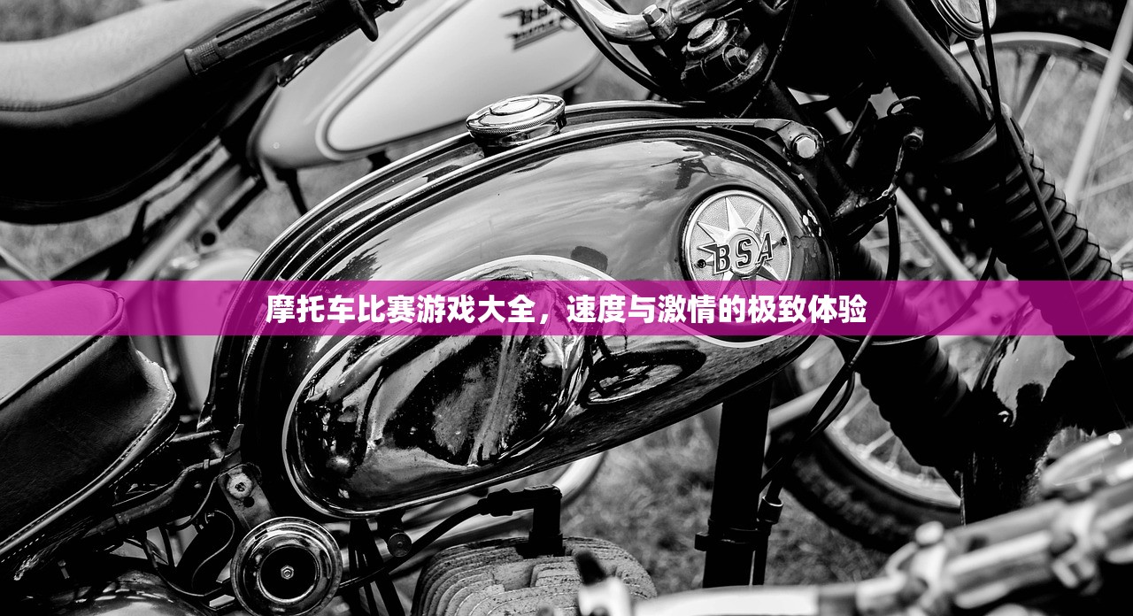 摩托车比赛游戏大全，速度与激情的极致体验