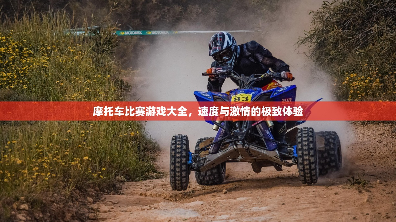 摩托车比赛游戏大全，速度与激情的极致体验