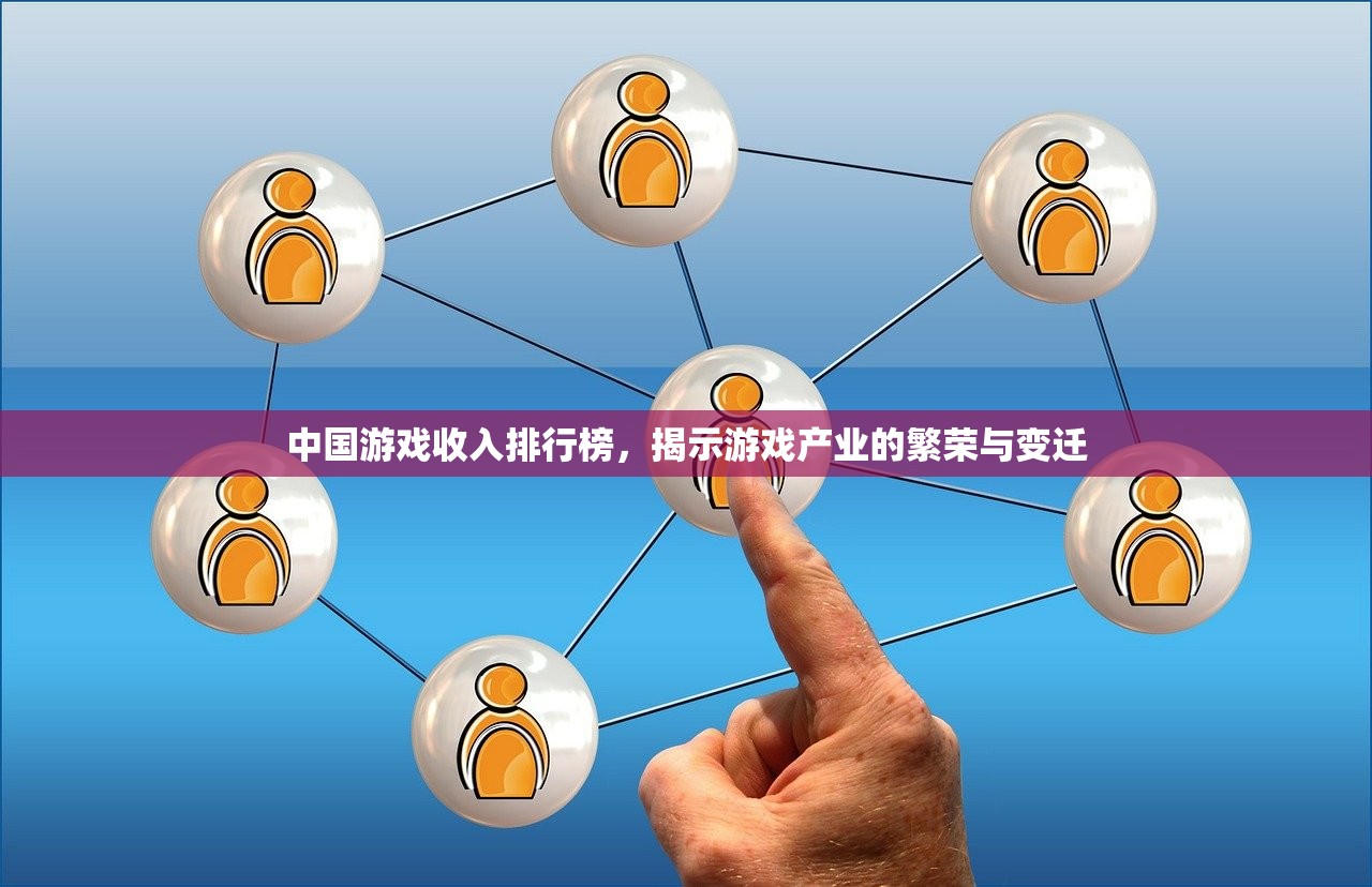 中国游戏收入排行榜，揭示游戏产业的繁荣与变迁