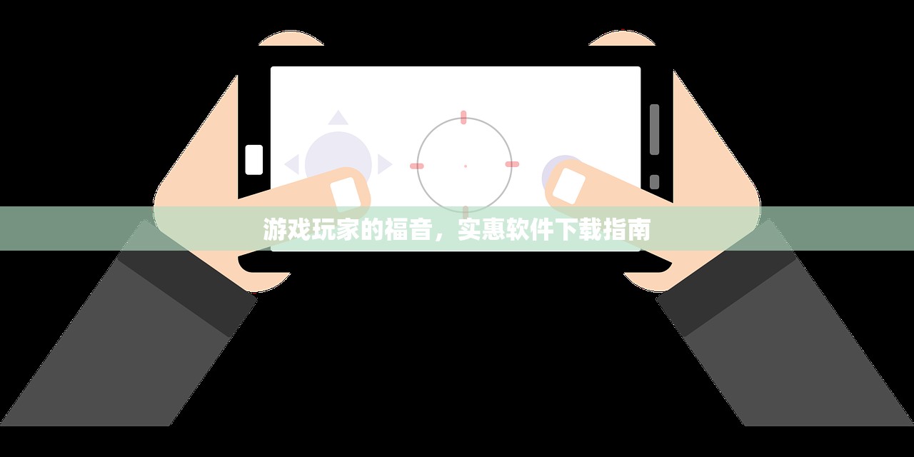 游戏玩家的福音，实惠软件下载指南