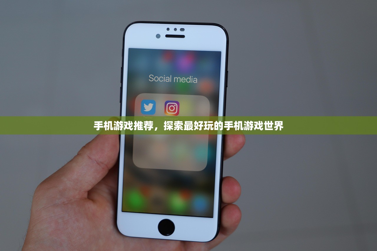 手机游戏推荐，探索最好玩的手机游戏世界