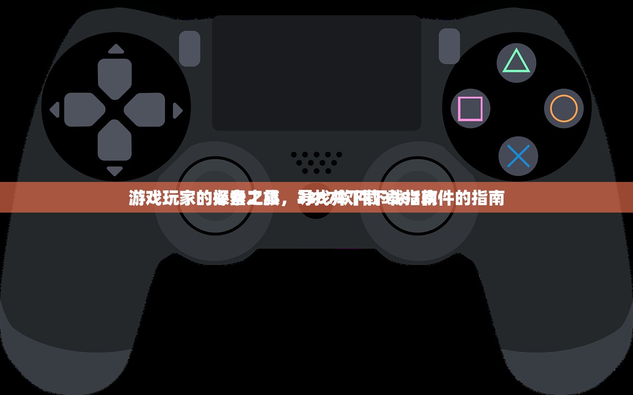 游戏玩家的探索之旅，寻找并下载3387软件的指南
游戏玩家的必备工具，3387软件下载指南