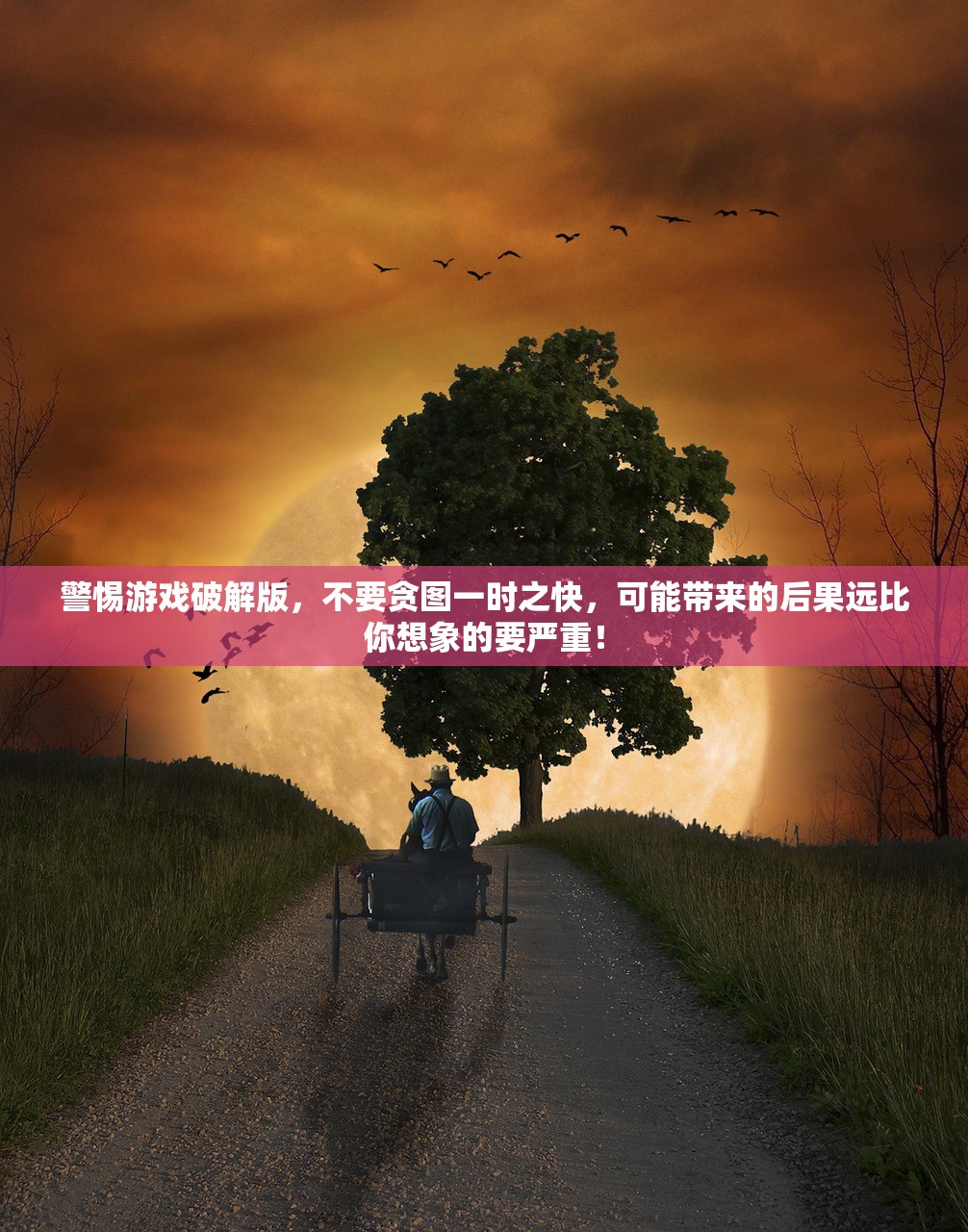 警惕游戏破解版，不要贪图一时之快，可能带来的后果远比你想象的要严重！