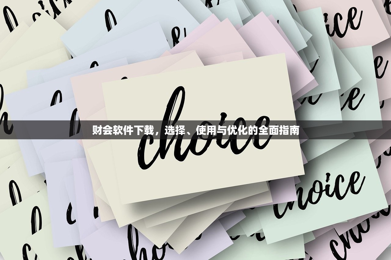 财会软件下载，选择、使用与优化的全面指南