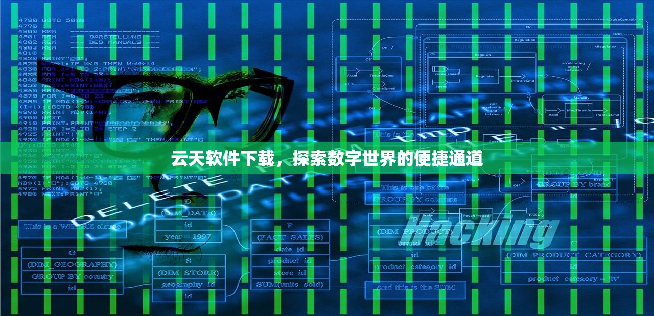 云天软件下载，探索数字世界的便捷通道