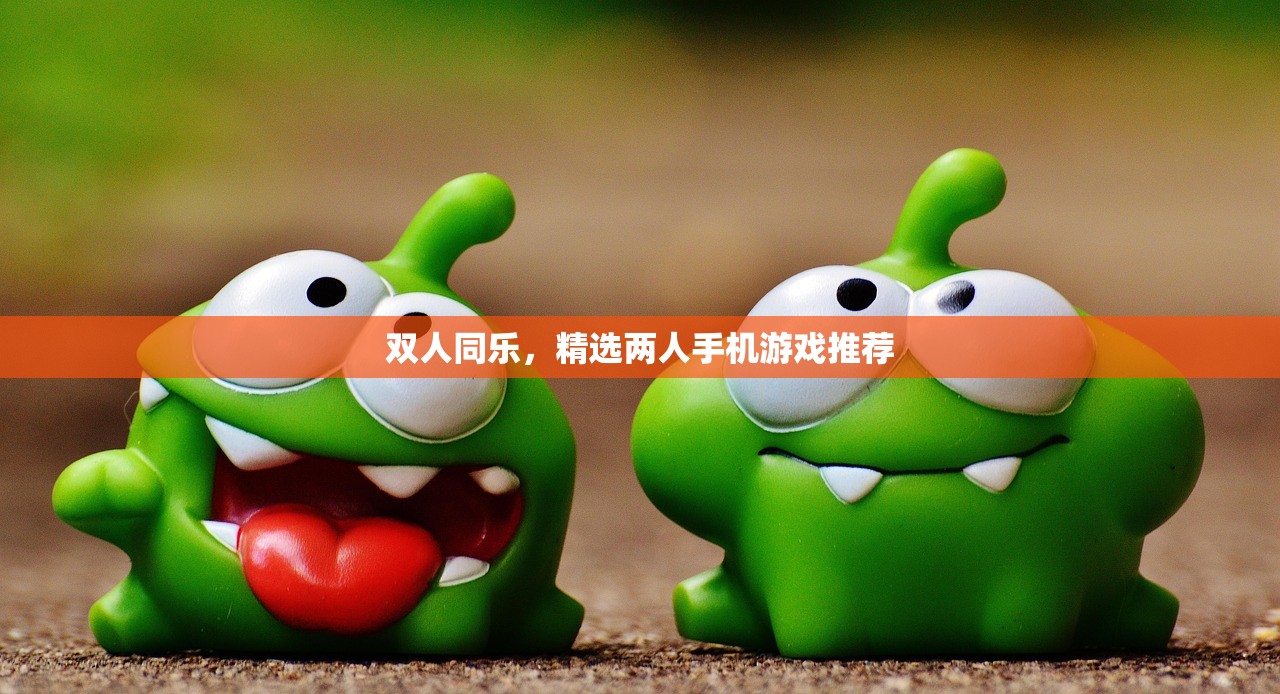 双人同乐，精选两人手机游戏推荐