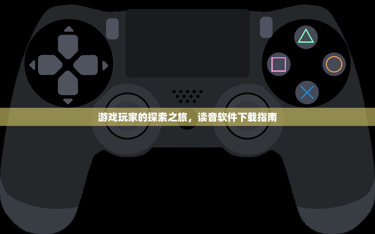 游戏玩家的探索之旅，读音软件下载指南