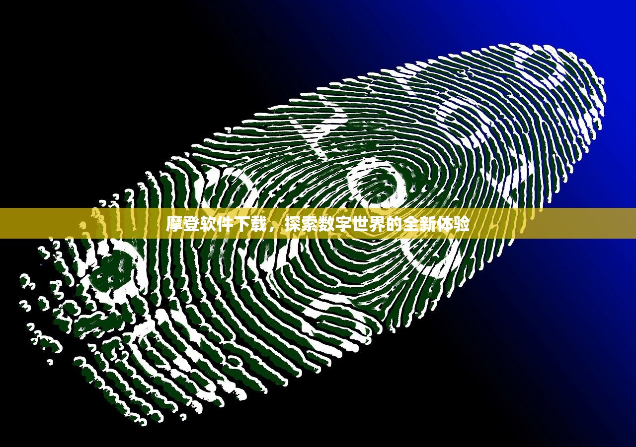 摩登软件下载，探索数字世界的全新体验
