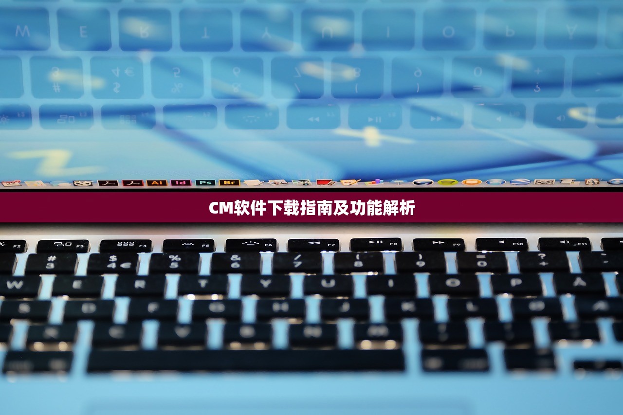 CM软件下载指南及功能解析