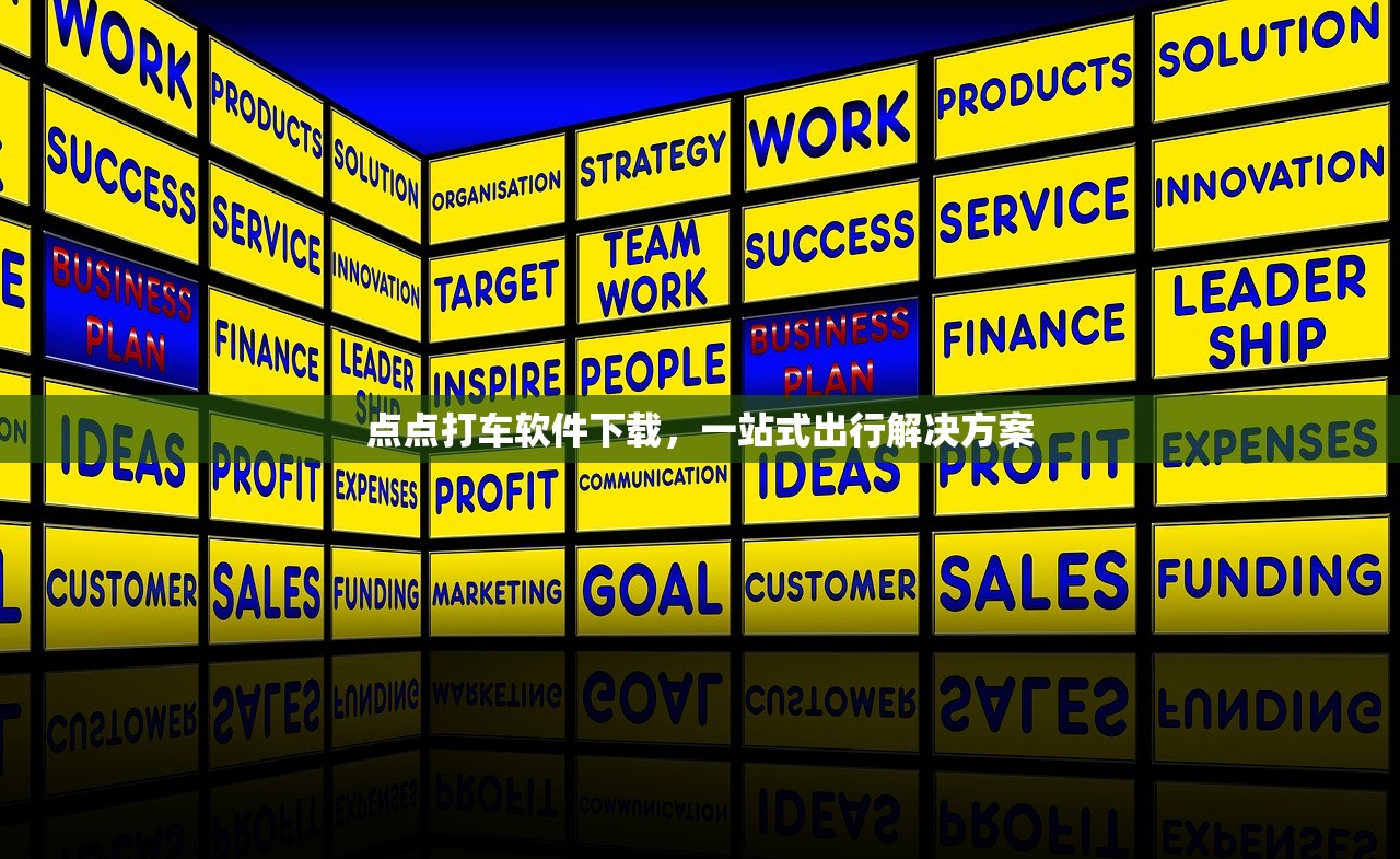 点点打车软件下载，一站式出行解决方案