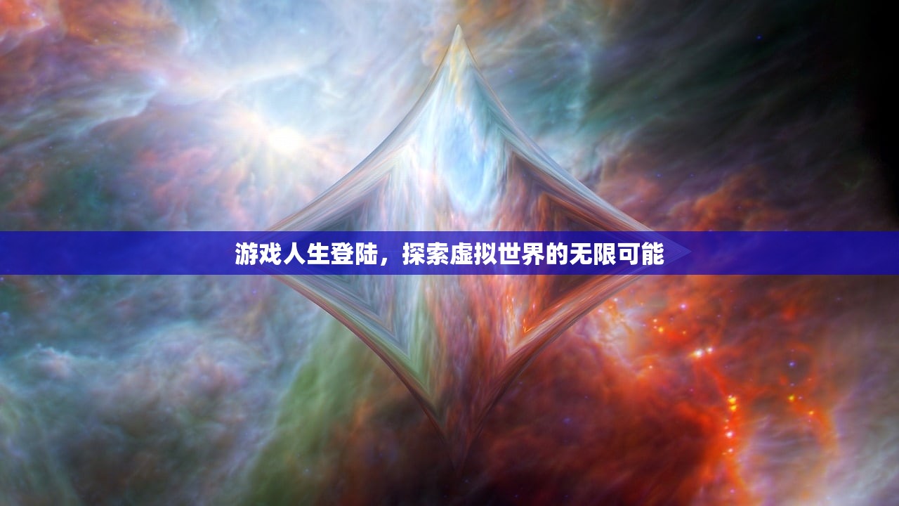 游戏人生登陆，探索虚拟世界的无限可能