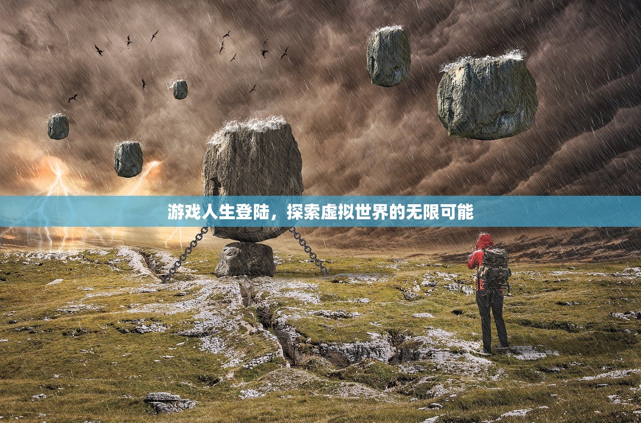 游戏人生登陆，探索虚拟世界的无限可能
