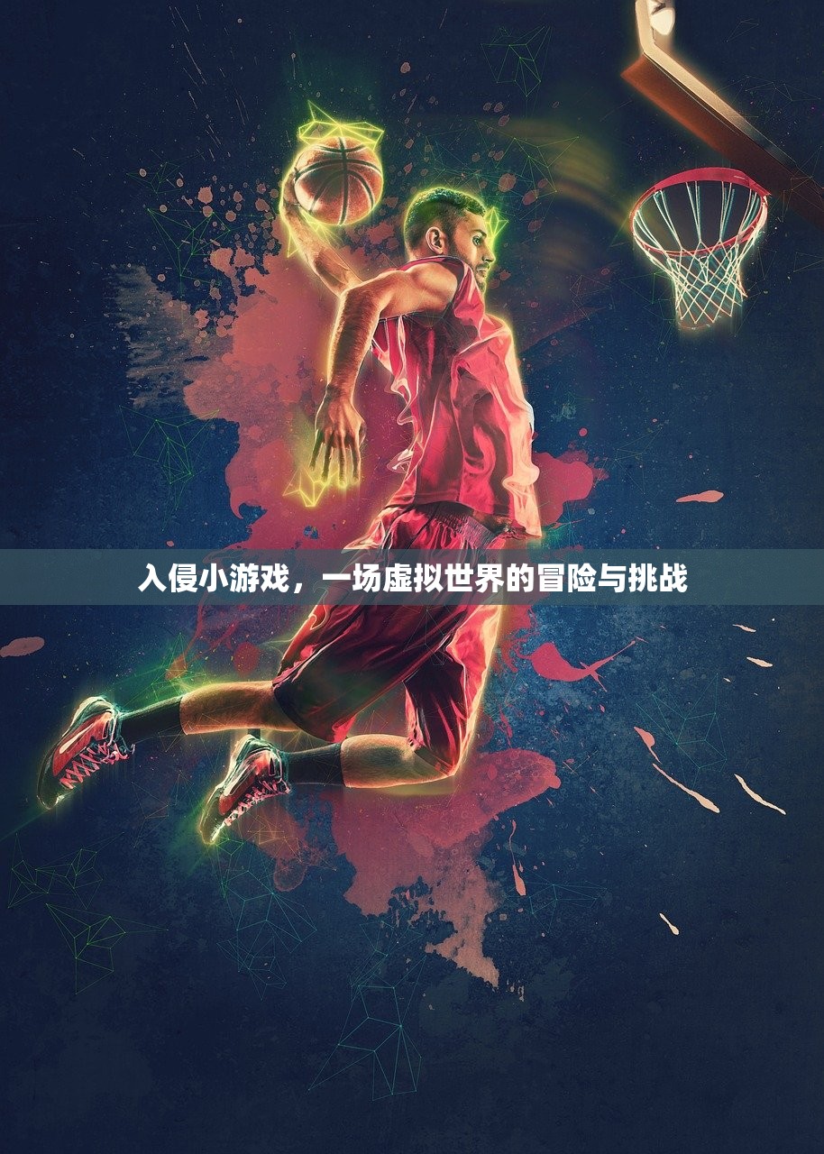 入侵小游戏，一场虚拟世界的冒险与挑战