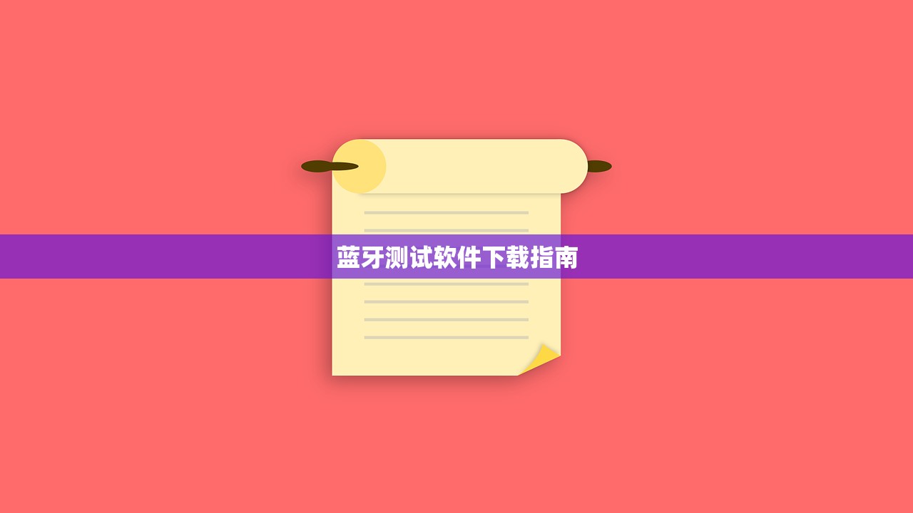 蓝牙测试软件下载指南