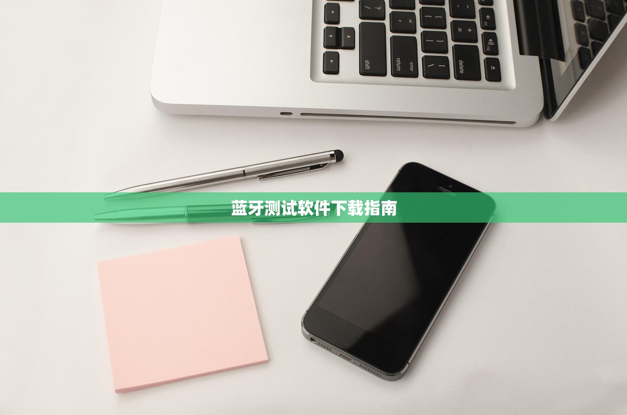 蓝牙测试软件下载指南