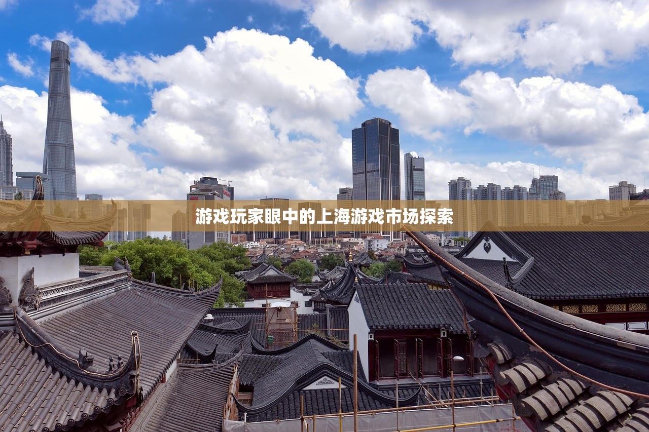 游戏玩家眼中的上海游戏市场探索