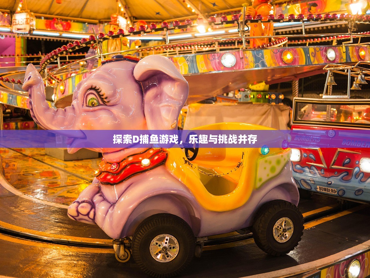 探索D捕鱼游戏，乐趣与挑战并存
