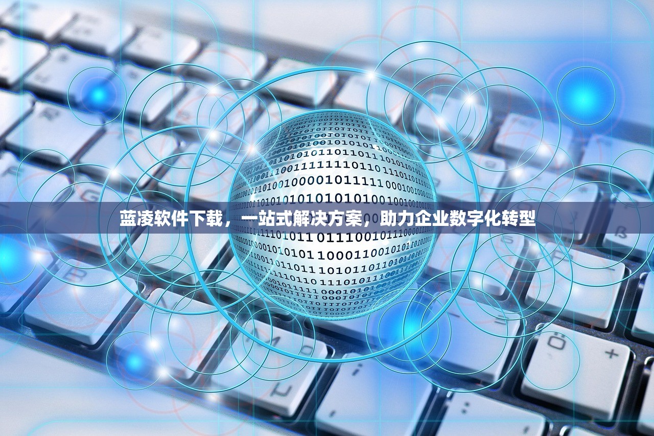 蓝凌软件下载，一站式解决方案，助力企业数字化转型