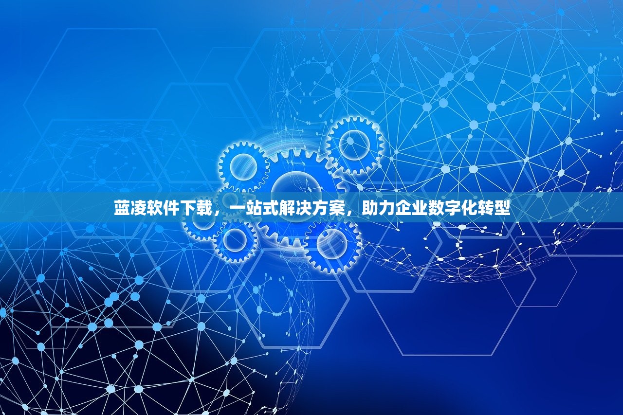 蓝凌软件下载，一站式解决方案，助力企业数字化转型