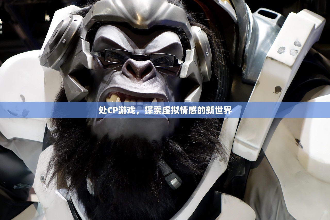 处CP游戏，探索虚拟情感的新世界