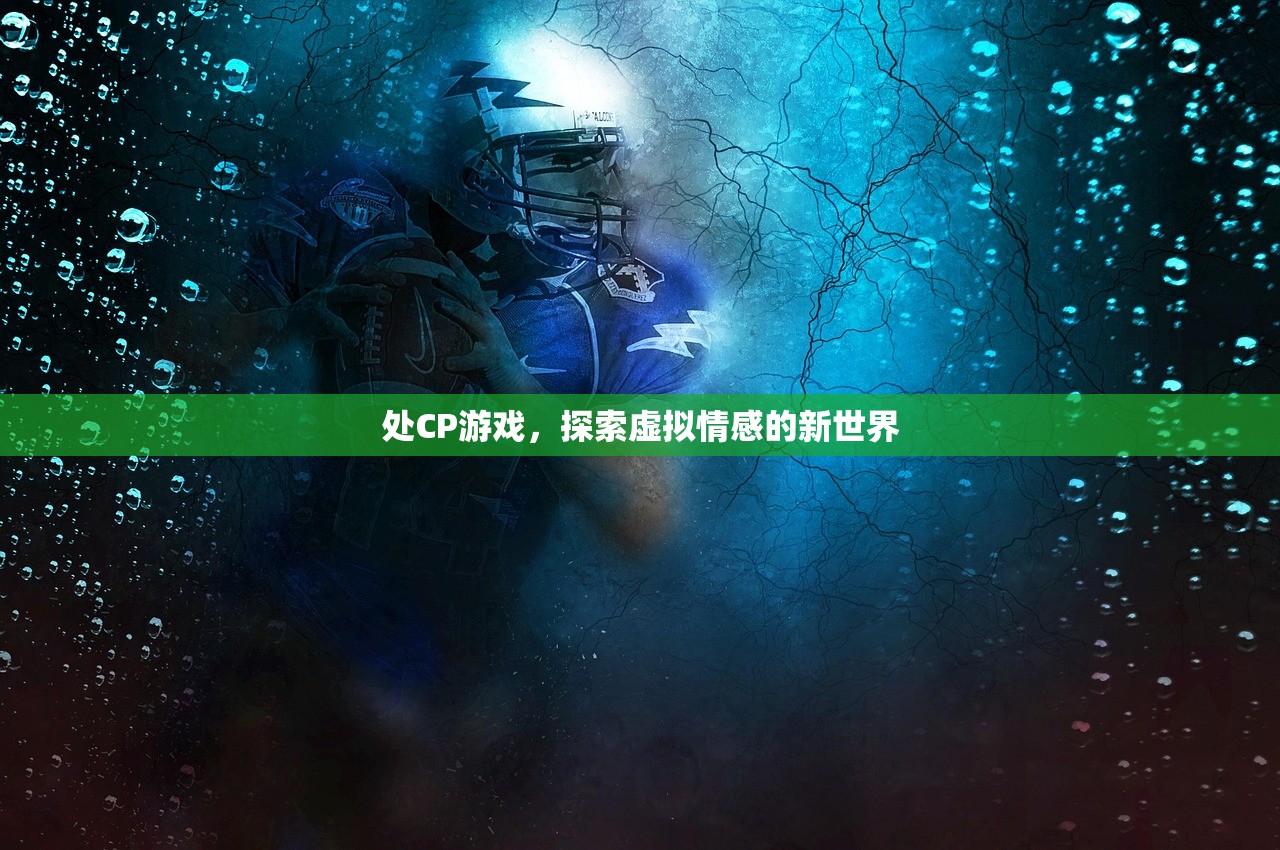 处CP游戏，探索虚拟情感的新世界