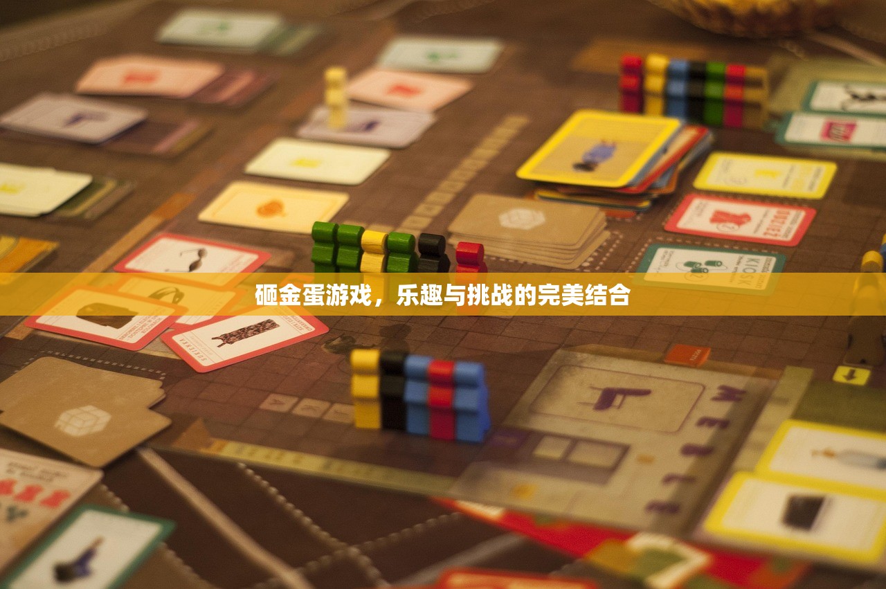 砸金蛋游戏，乐趣与挑战的完美结合