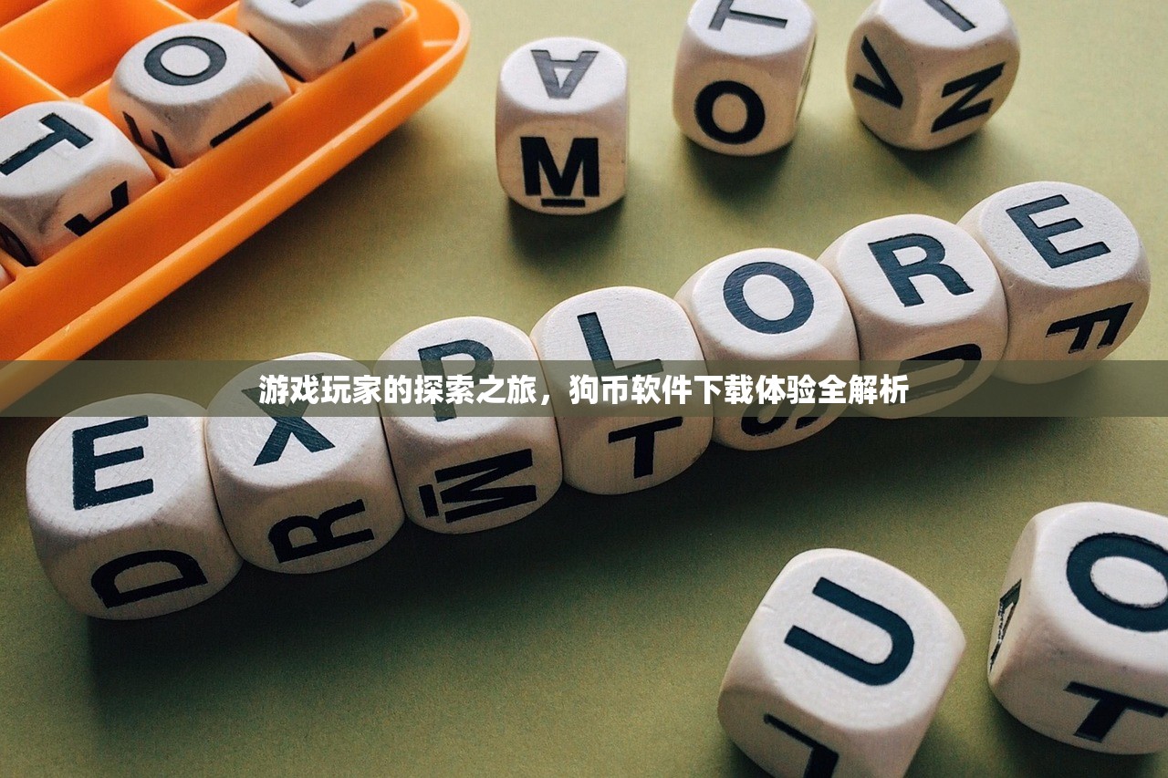 游戏玩家的探索之旅，狗币软件下载体验全解析