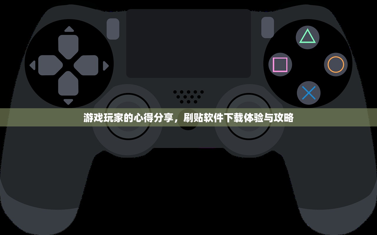 游戏玩家的心得分享，刷贴软件下载体验与攻略