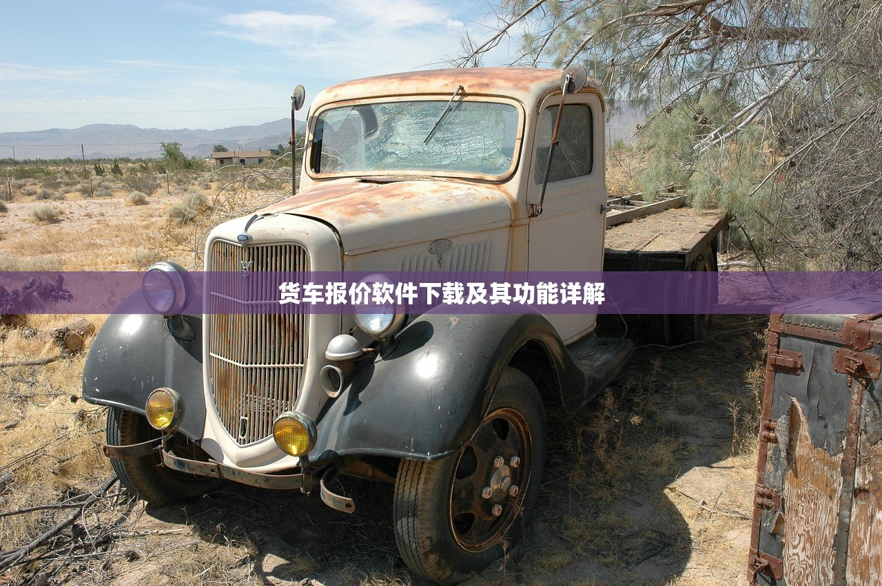 货车报价软件下载及其功能详解