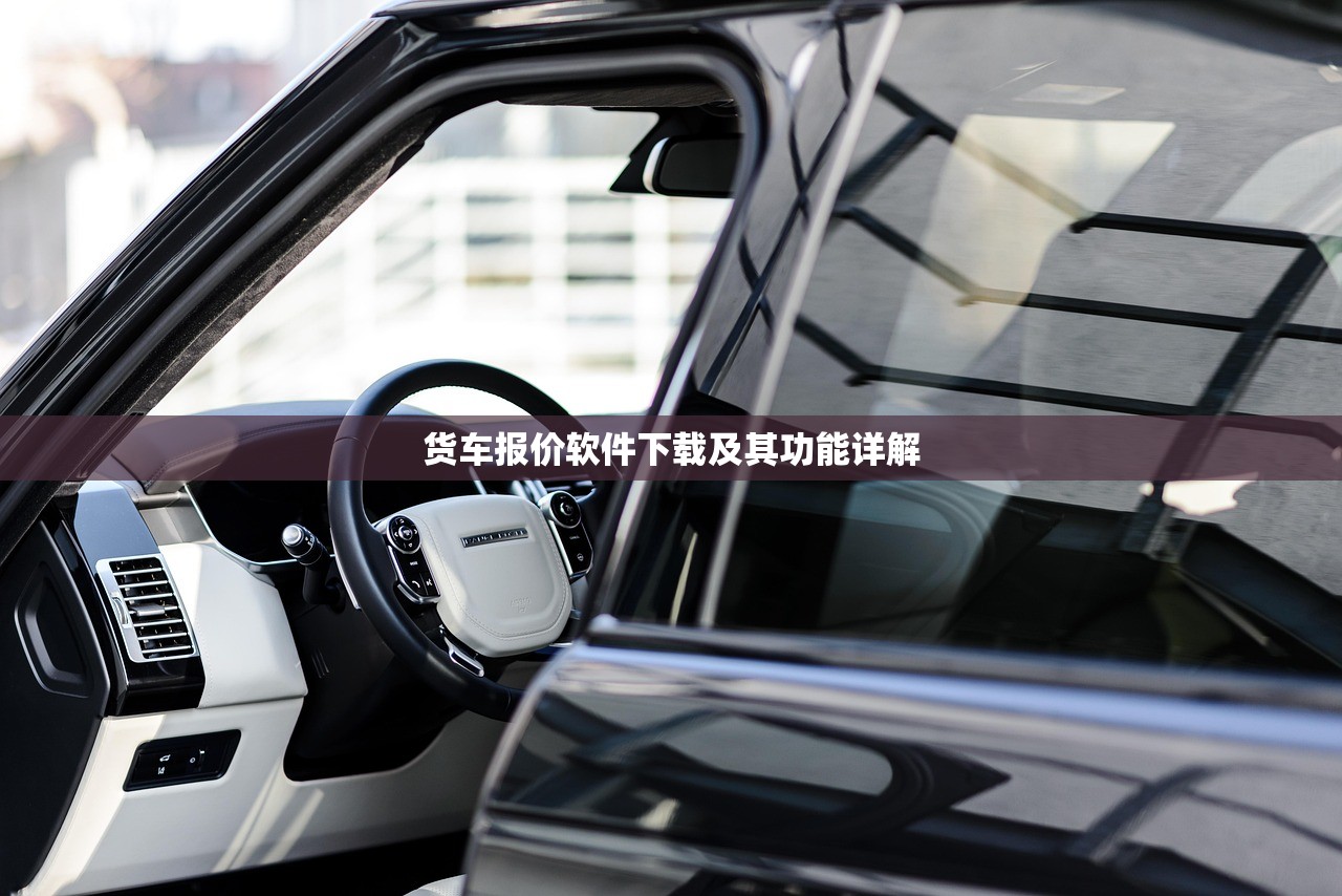 货车报价软件下载及其功能详解