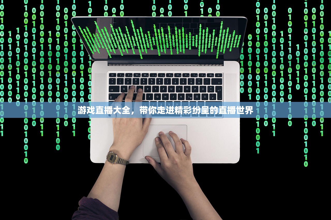 游戏直播大全，带你走进精彩纷呈的直播世界