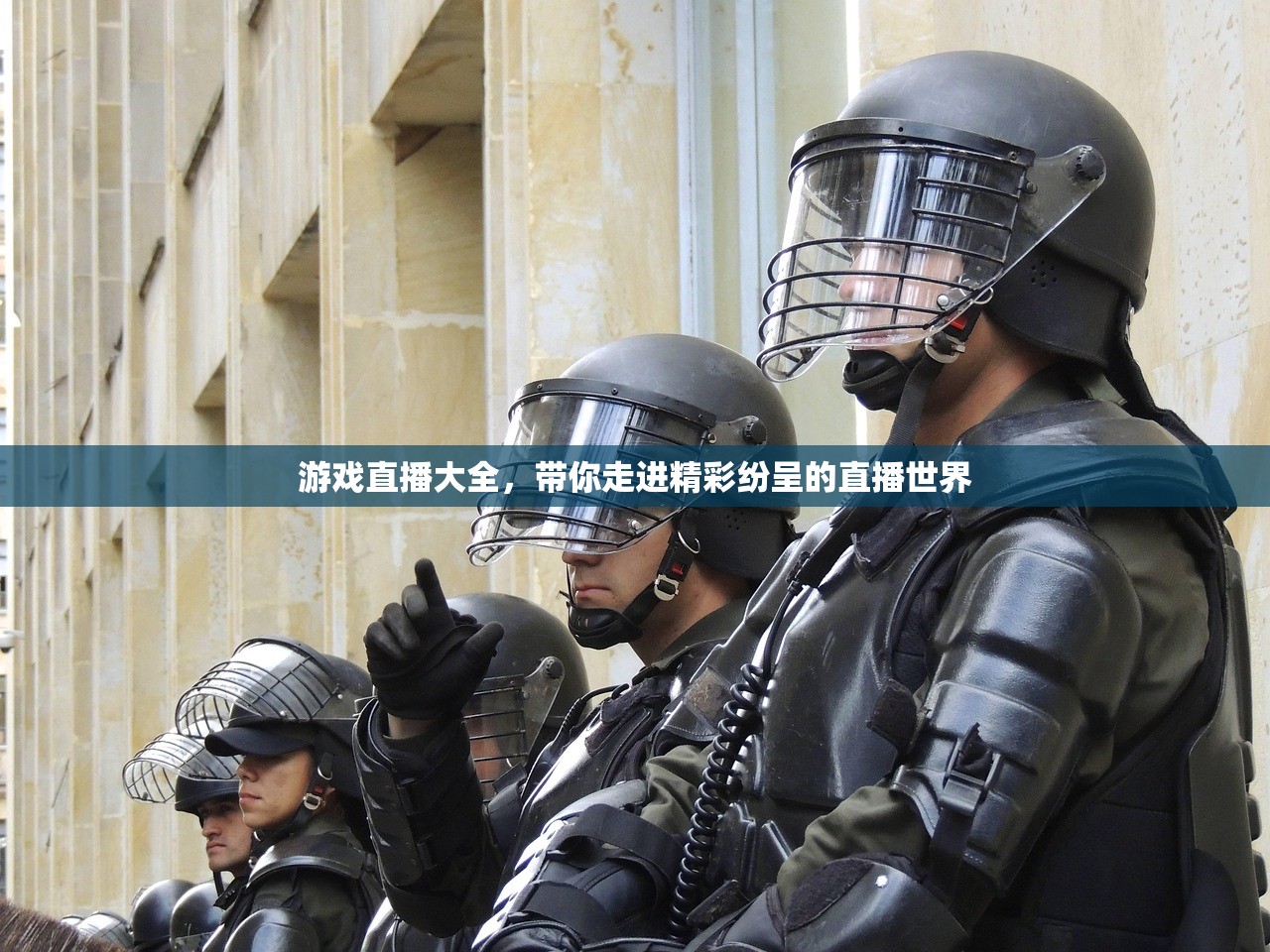 游戏直播大全，带你走进精彩纷呈的直播世界