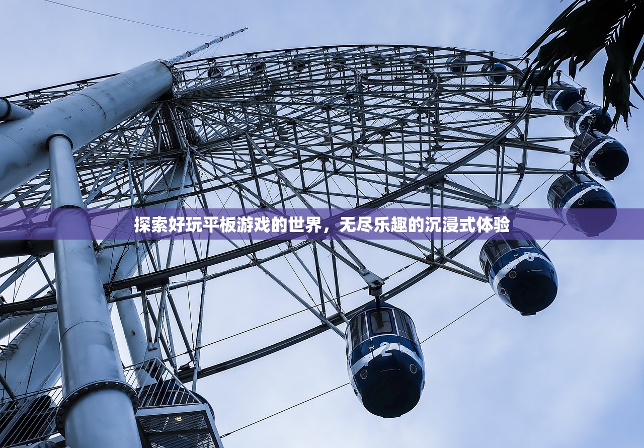 探索好玩平板游戏的世界，无尽乐趣的沉浸式体验