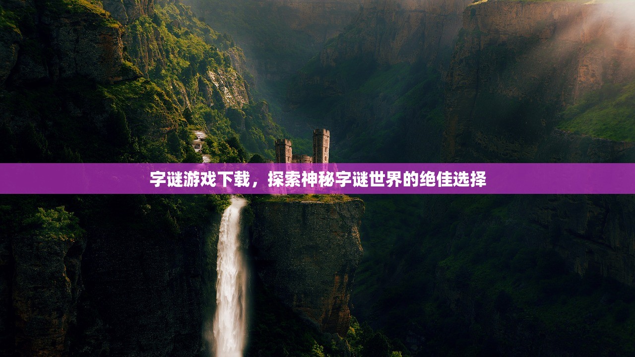 字谜游戏下载，探索神秘字谜世界的绝佳选择