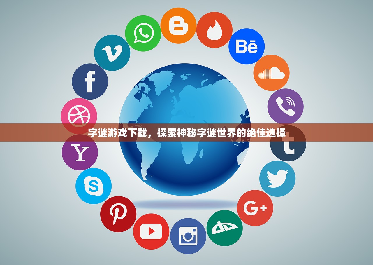 字谜游戏下载，探索神秘字谜世界的绝佳选择