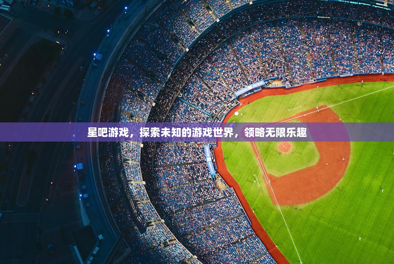 星吧游戏，探索未知的游戏世界，领略无限乐趣