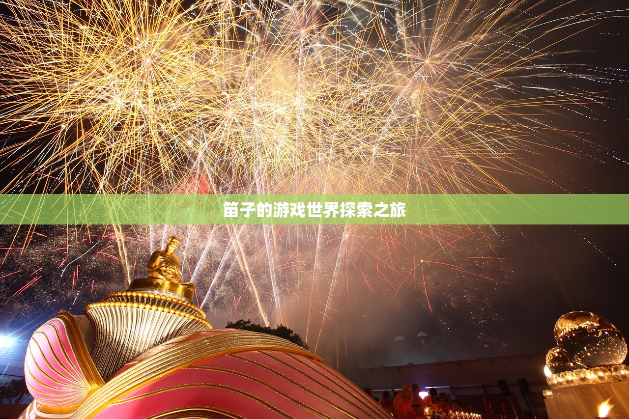 笛子的游戏世界探索之旅