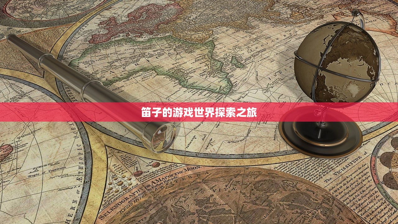 笛子的游戏世界探索之旅
