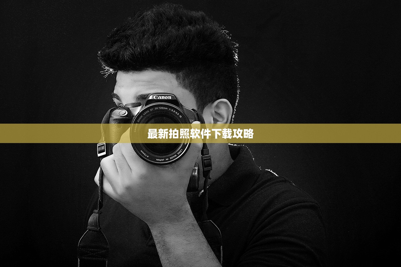 最新拍照软件下载攻略