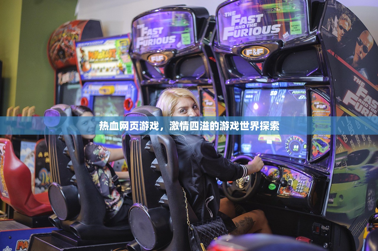 热血网页游戏，激情四溢的游戏世界探索