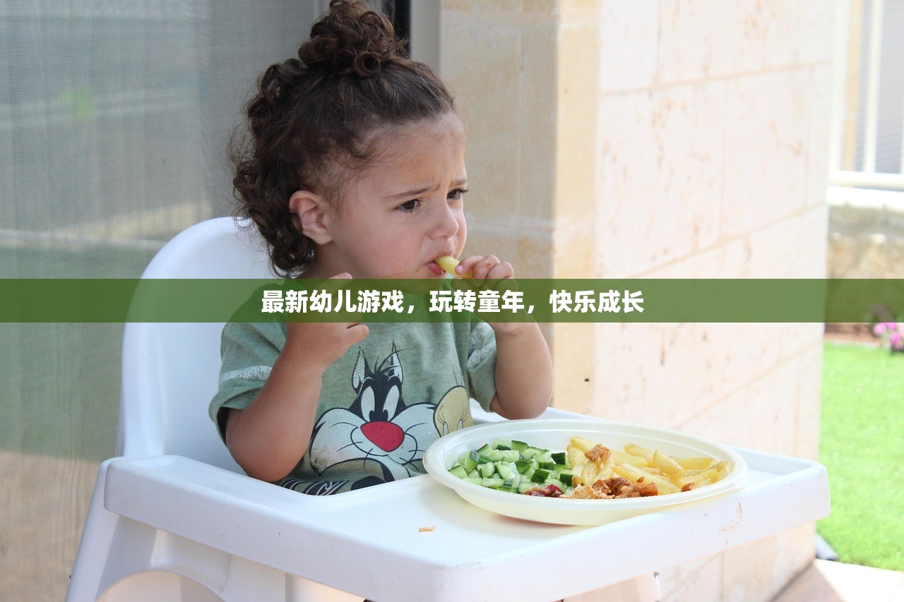 最新幼儿游戏，玩转童年，快乐成长