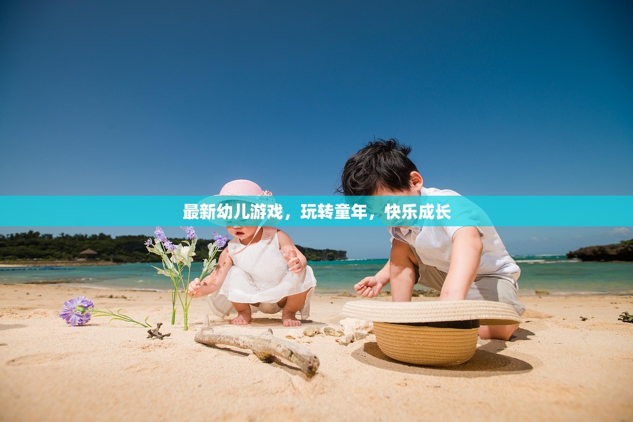 最新幼儿游戏，玩转童年，快乐成长