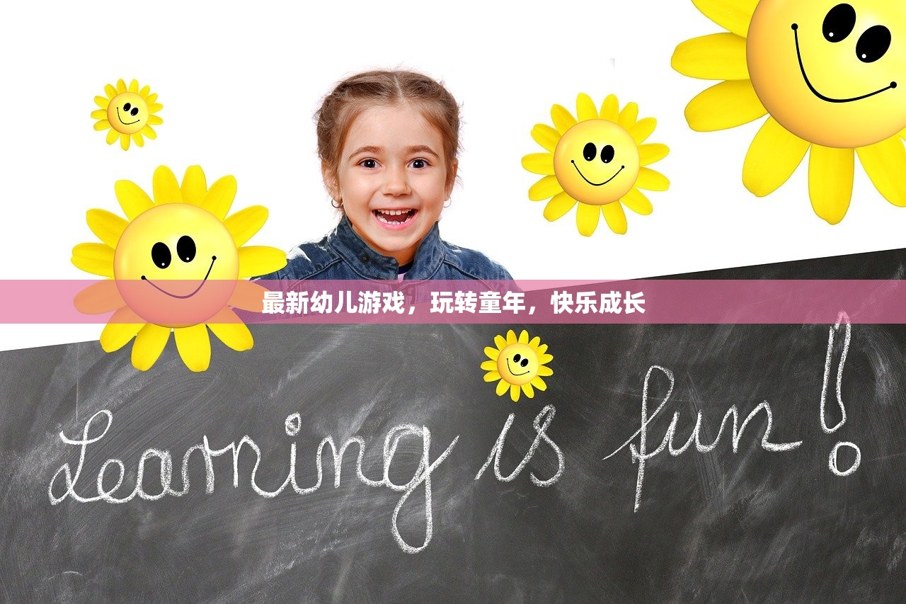 最新幼儿游戏，玩转童年，快乐成长