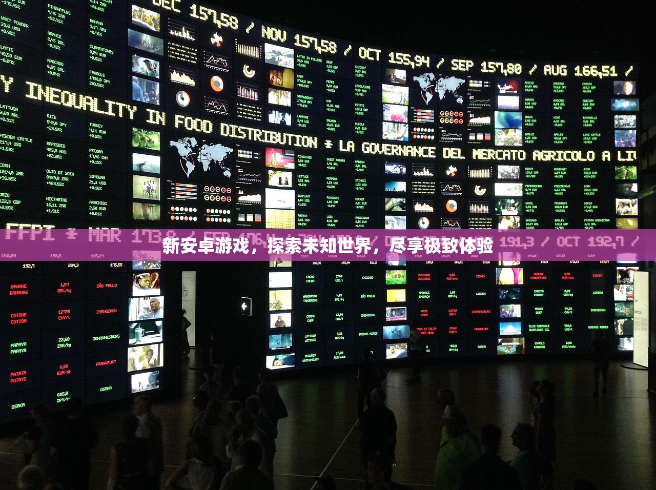 新安卓游戏，探索未知世界，尽享极致体验
