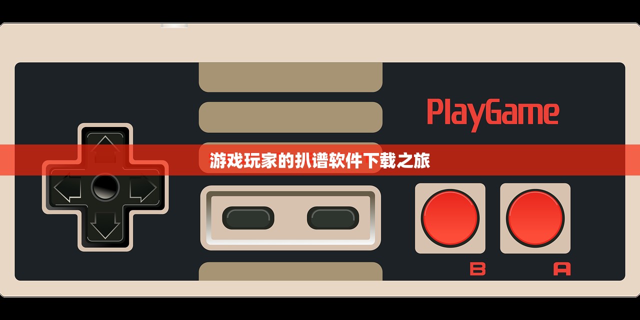 游戏玩家的扒谱软件下载之旅
