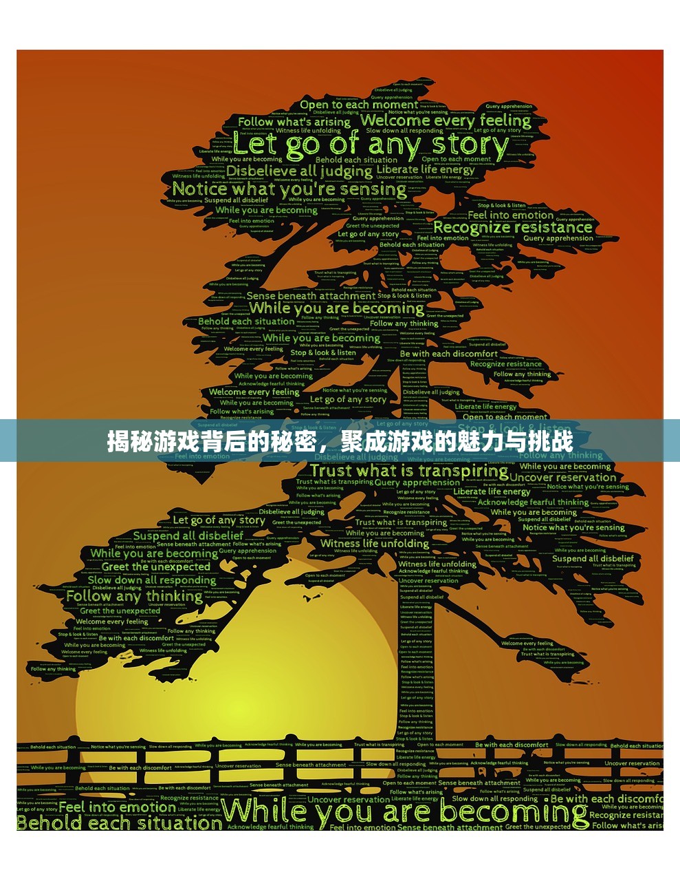 揭秘游戏背后的秘密，聚成游戏的魅力与挑战