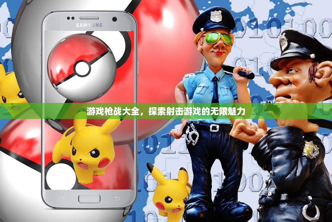 游戏枪战大全，探索射击游戏的无限魅力