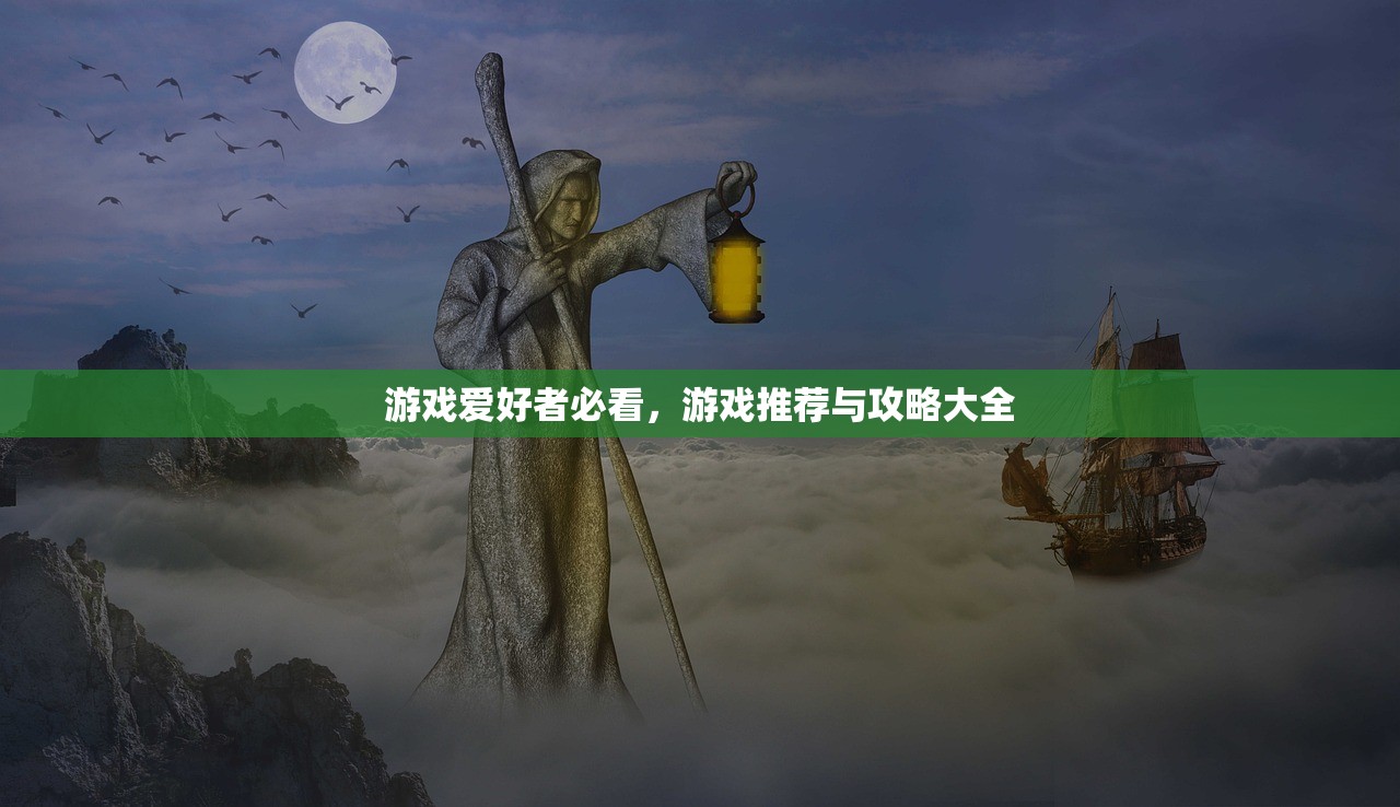 游戏爱好者必看，游戏推荐与攻略大全