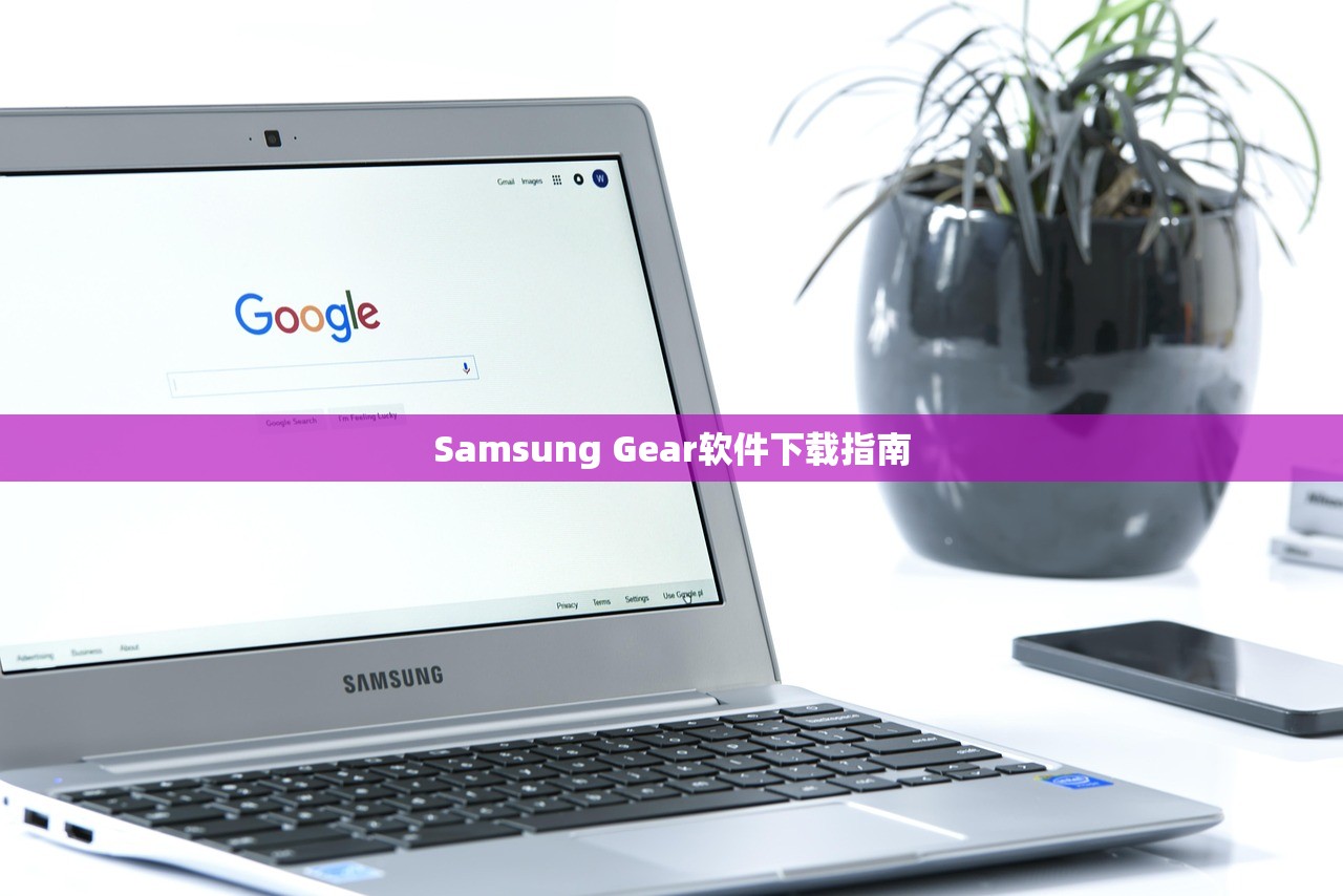 Samsung Gear软件下载指南