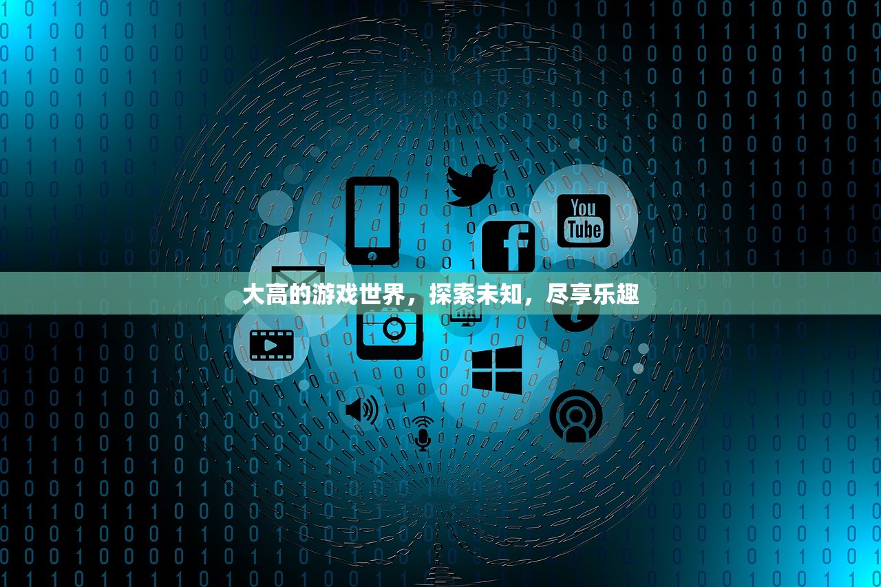 大高的游戏世界，探索未知，尽享乐趣
